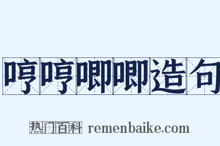 哼哼唧唧造句是什么意思的图片